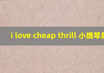 i love cheap thrill 小提琴版